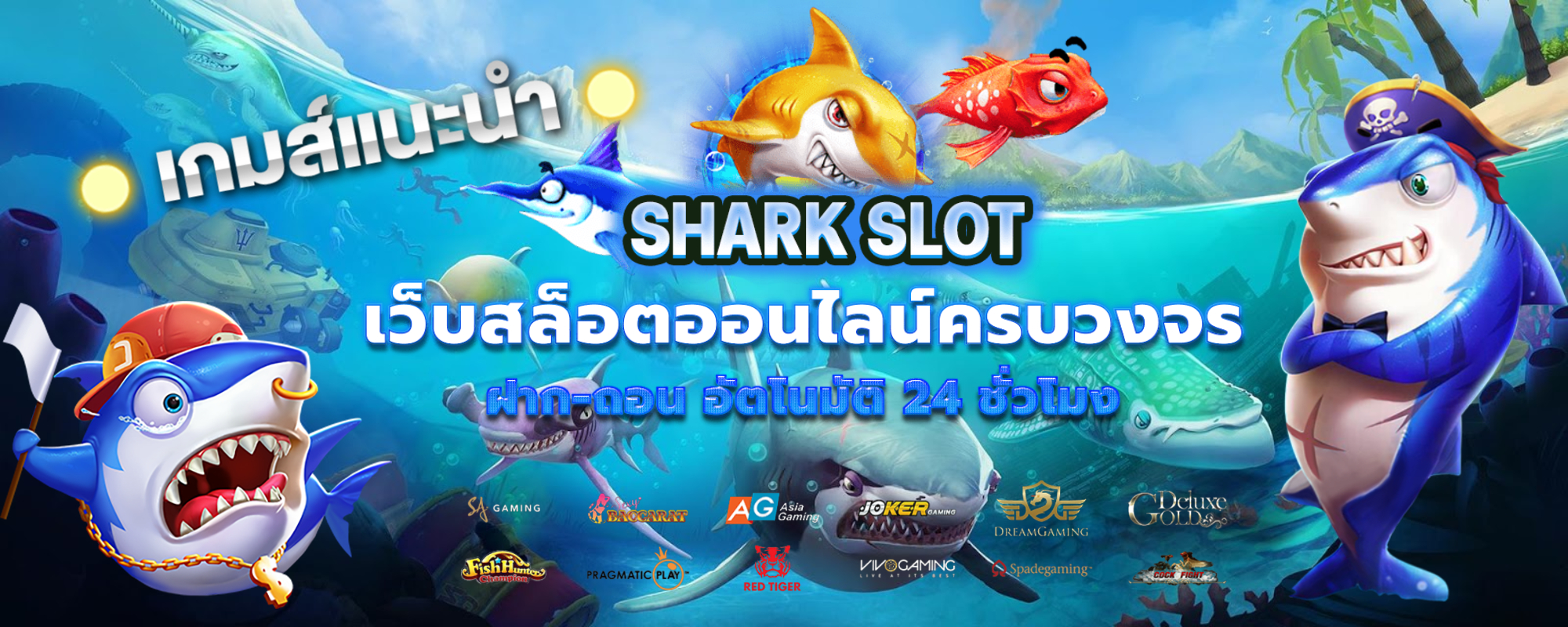 เกม ปลา ฉลาม 1