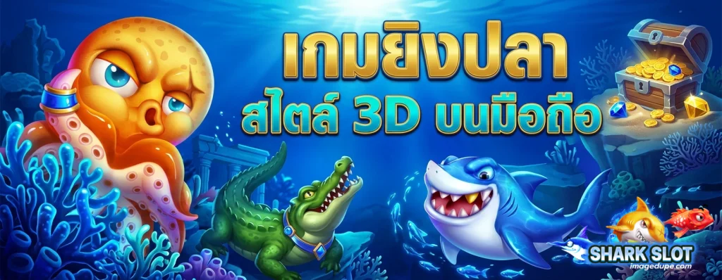 เกม ปลา ฉลาม ฟรี